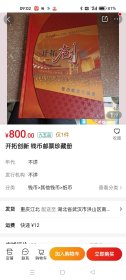 开拓创新钱币邮票珍藏册