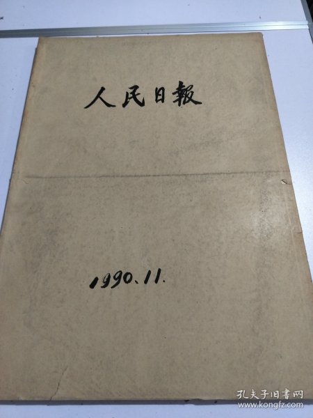 人民日报1990年11月