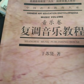 复调音乐教程