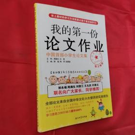 我的第一份论文作业:中国首部小学生论文集