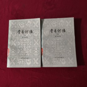 堂吉词德 （上、下)合售