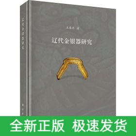 遼代金銀器研究