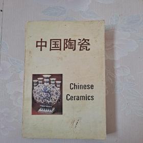 中国陶瓷