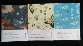 动物庄园+一九八四+瓦尔登湖 三册 合售 全新塑封