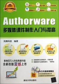 软件入门与提高丛书：Authorware多媒体课件制作入门与提高（经典清华版）