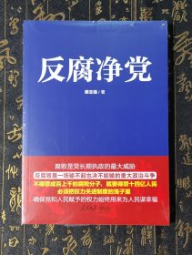 反腐净党 未拆封
