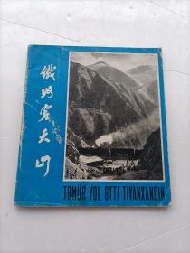 铁路穿天山（画册）