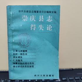 崇庆县志得失论（详细目录参照书影）2-1