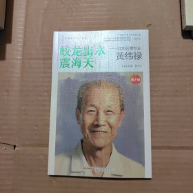 【中国航天记忆丛书】蛟龙出水震海天：潜地导弹专家黄纬禄