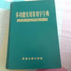 多功能实用常用字字典ch