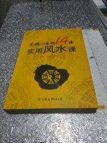 受用一生的14堂实用风水课