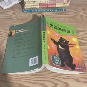 黑熊舞蹈家