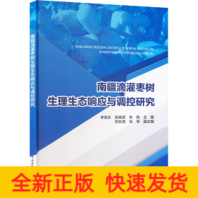 南疆滴灌枣树生理生态响应与调控研究