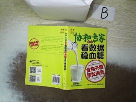 协和专家教你看数据稳血糖――食物升糖指数速查