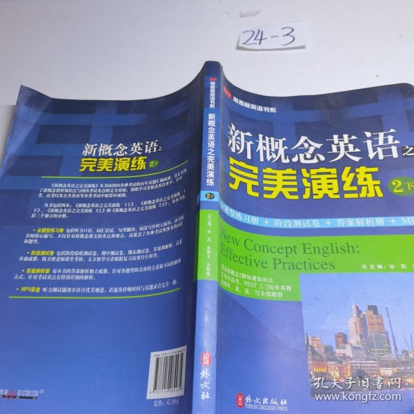 常春藤英语书系：新概念英语之完美演练2（下册）