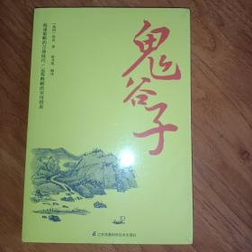 鬼谷子