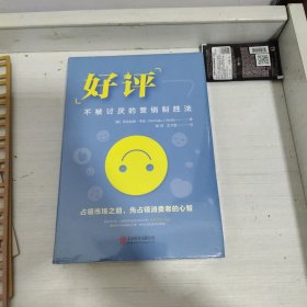 好评：不被讨厌的营销制胜法（未拆封）