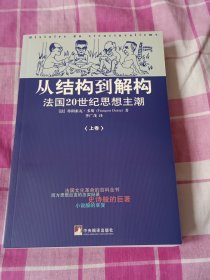 从结构到解构法国20世纪思想主潮（上）