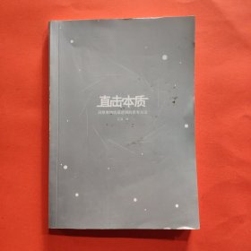 直击本质：洞察事物底层逻辑的思考方法 （实现个体跃迁、迭代升级不可或缺的是深度思考法和深度思维力，附赠开放式思维导图）