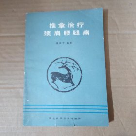 颈肩腰腿痛的针灸推拿治疗 84年一版一印