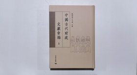 中国古代财政文献汇编1（第一册）