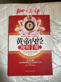 黄帝内经使用手册：女性篇