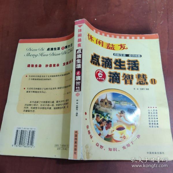 休闲益友：点滴生活 点滴智慧Ⅱ