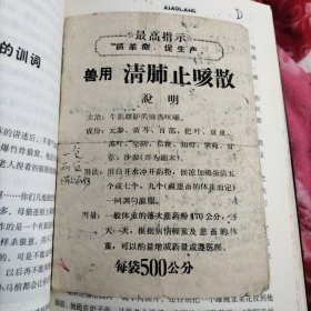 兽用清肺止咳散 药标 最高指示（背有处方）