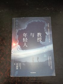 教授与年轻人（“特别会讲故事的科普作家”河森堡新书，原创科学思辨类科普故事集。读这本书就像读了一本双男主版《苏菲的世界》）