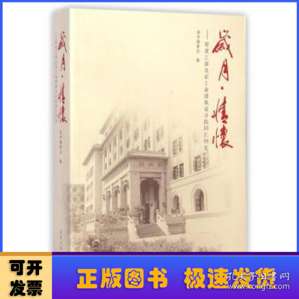 岁月·情怀：原建工部北京工业建筑设计院同仁回忆