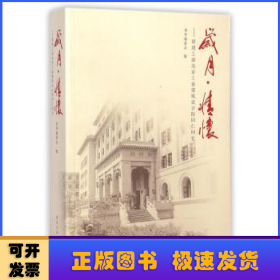 岁月·情怀：原建工部北京工业建筑设计院同仁回忆