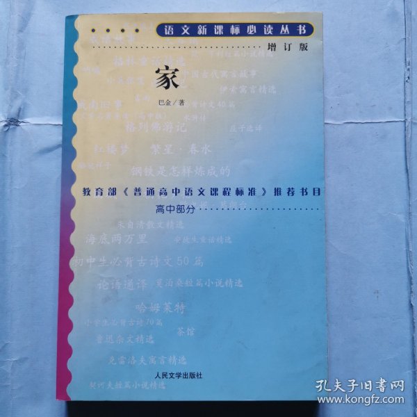 语文新课标必读丛书（增订版）--家（高中部分）