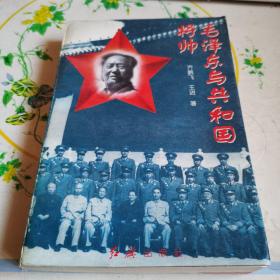 毛泽东与共和国将帥