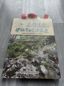 采摘健康护佑百姓得安康 全国中药资源普查试点工作纪实