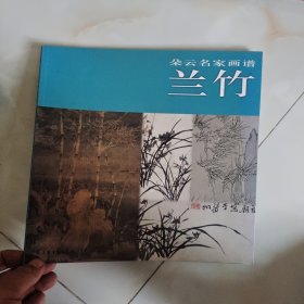 朵云名家画谱：兰竹