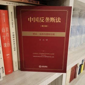 中国反垄断法：理论、实践与国际比较（第三版）