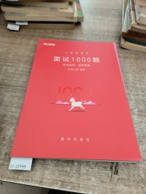 粉笔面试书2018省考国考公务员考试用书 面试1000题特色题型 结构化面试 粉笔公考面试教程国税事业单位公务员面试真题安徽广西