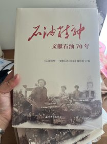 石油精神——文献石油70年