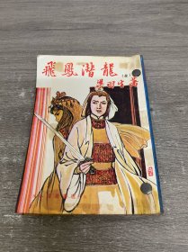 飞凤潜龙