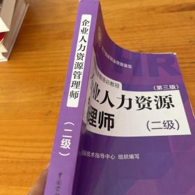 国家职业资格培训教程：企业人力资源管理师（二级 第三版）