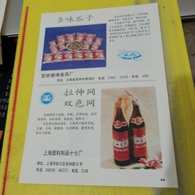 健儿得力牌 广州糖果厂 广州雄鹰糖果厂 广东资料 多味瓜子 昆明南埧食品厂 云南资料 上海塑料制品十七厂 上海资料 广告纸 广告页