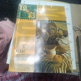 色彩——新世纪高等美术教材丛书