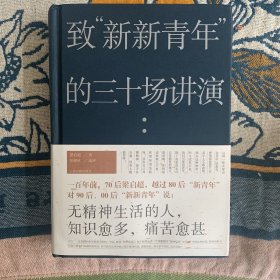 致“新新青年”的三十场讲演（梁启超：“无精神生活的人，知识愈多，痛苦愈甚。”）