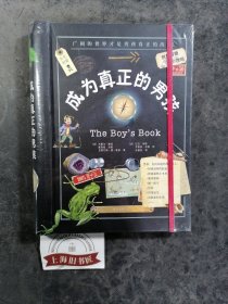 成为真正的男孩（精装）全新正品