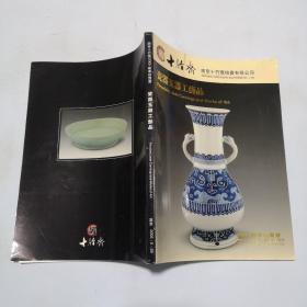 南京十竹斋2005春季拍卖会瓷器玉器工艺品