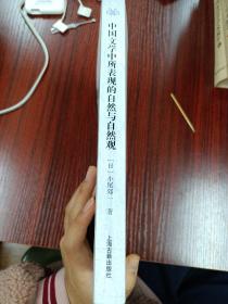 中国文学中所表现的自然与自然观：以魏晋南北朝文学为中心