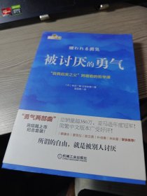 被讨厌的勇气：“自我启发之父”阿德勒的哲学课