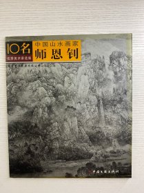 师恩钊签赠本／中国山水画家 师恩钊（正版如图、内页干净）