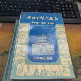 老北京旅行指南：《北平旅行指南》重排本，里面干净