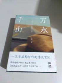 万水千山（一次非虚构写作的非凡冒险, 一部写给艰难时期的人们的心灵疗愈之书）【浦睿文化出品】